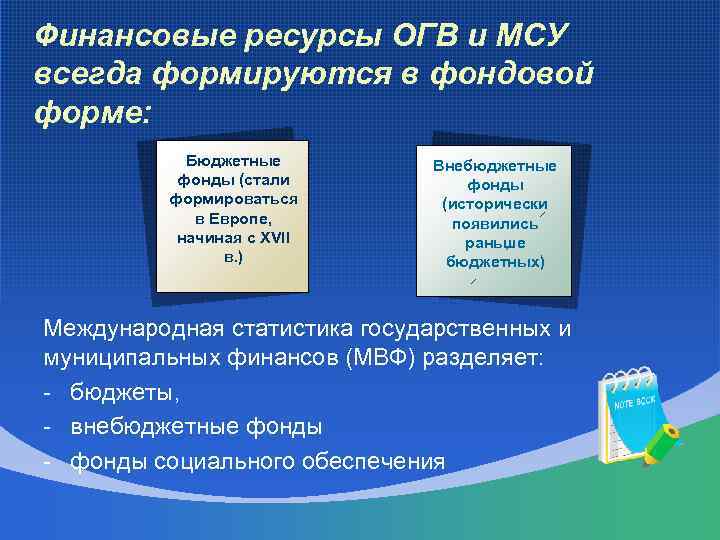 Финансовые ресурсы ОГВ и МСУ всегда формируются в фондовой форме: Бюджетные фонды (стали формироваться