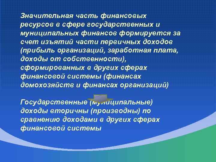 Значительная часть финансовых ресурсов в сфере государственных и муниципальных финансов формируется за счет изъятий