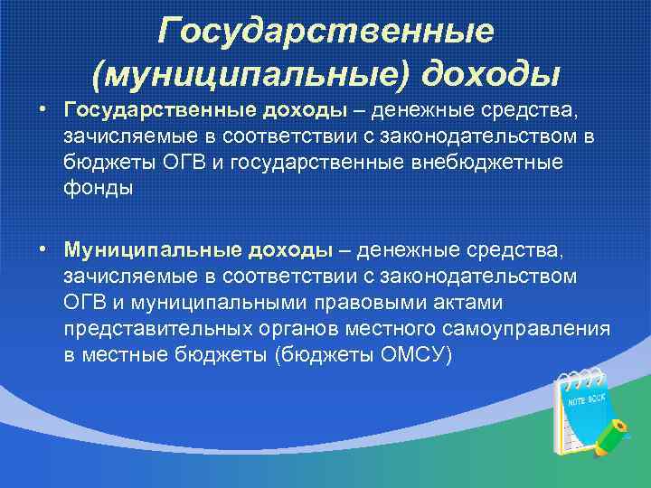 Государственные (муниципальные) доходы • Государственные доходы – денежные средства, зачисляемые в соответствии с законодательством