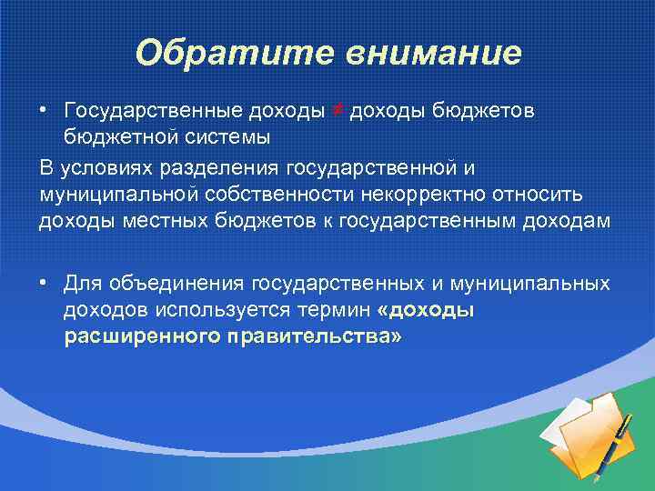 Обратите внимание • Государственные доходы ≠ доходы бюджетов бюджетной системы В условиях разделения государственной