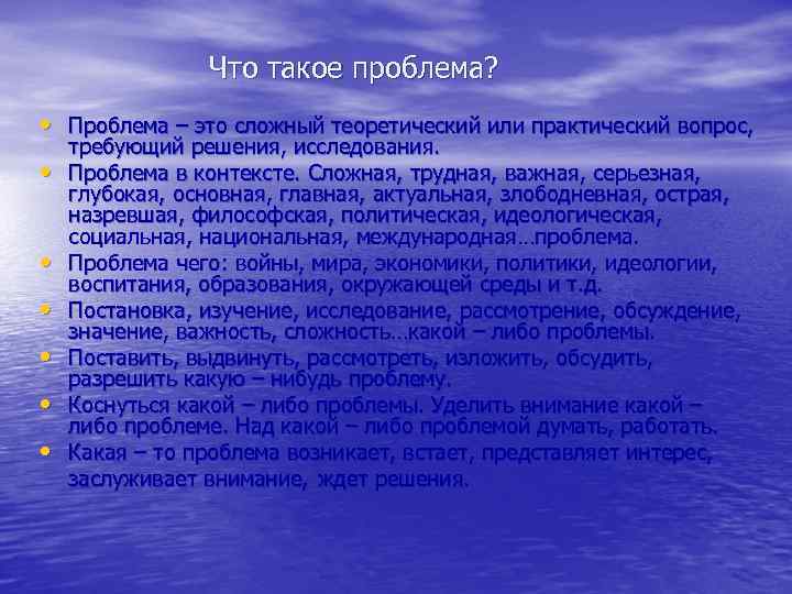 Что такое проблема? • Проблема – это сложный теоретический или практический вопрос, • •