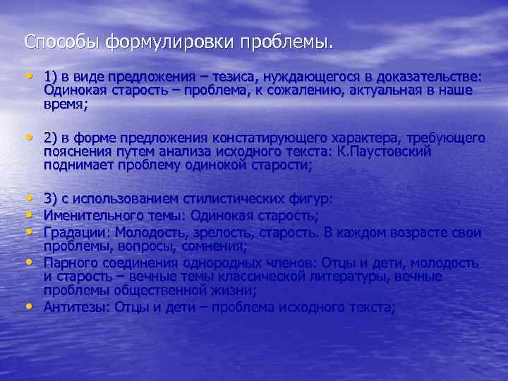 Способы формулировки проблемы. • 1) в виде предложения – тезиса, нуждающегося в доказательстве: Одинокая