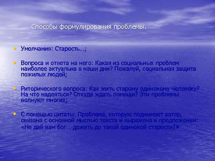 Способы формулирования проблемы. • Умолчания: Старость…; • Вопроса и ответа на него: Какая из