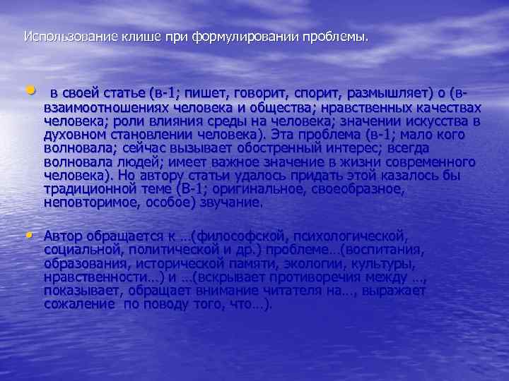 Использование клише при формулировании проблемы. • в своей статье (в-1; пишет, говорит, спорит, размышляет)