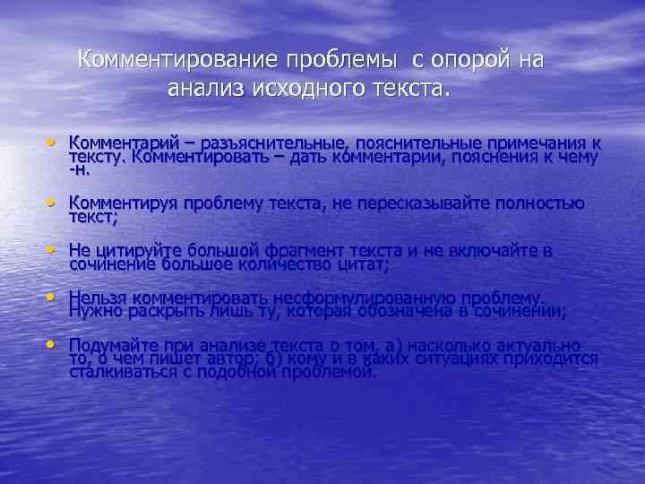 Комментирование проблемы с опорой на анализ исходного текста. • Комментарий – разъяснительные, пояснительные примечания