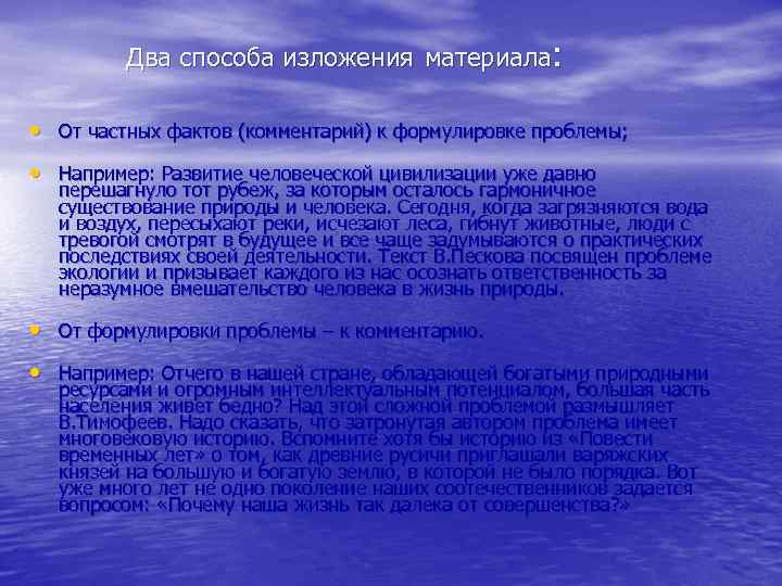 Два способа изложения материала: • От частных фактов (комментарий) к формулировке проблемы; • Например: