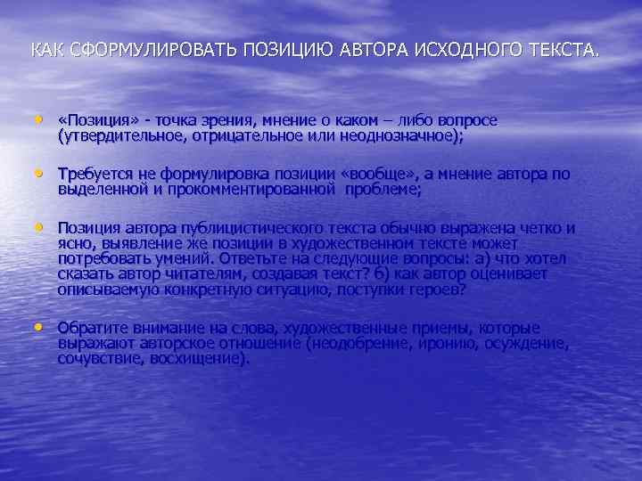 КАК СФОРМУЛИРОВАТЬ ПОЗИЦИЮ АВТОРА ИСХОДНОГО ТЕКСТА. • «Позиция» - точка зрения, мнение о каком