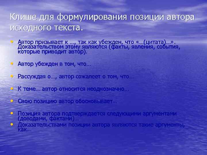 Клише для формулирования позиции автора исходного текста. • Автор призывает к …, так как