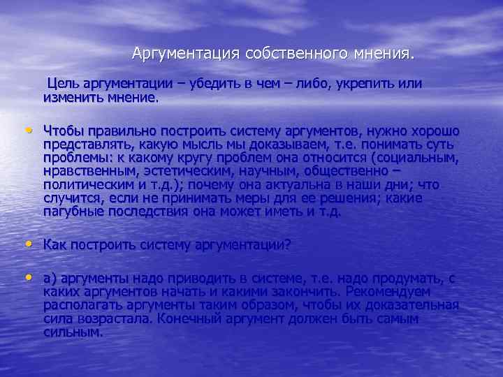 Аргументация собственного мнения. Цель аргументации – убедить в чем – либо, укрепить или изменить