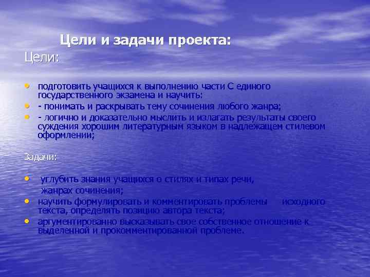 Цели и задачи проекта: Цели: • подготовить учащихся к выполнению части С единого •