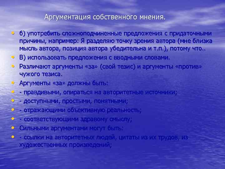 Аргументация собственного мнения. • б) употребить сложноподчиненные предложения с придаточными • • • причины,