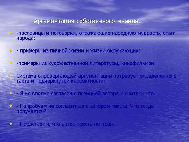 Аргументация собственного мнения. • -пословицы и поговорки, отражающие народную мудрость, опыт народа; • -