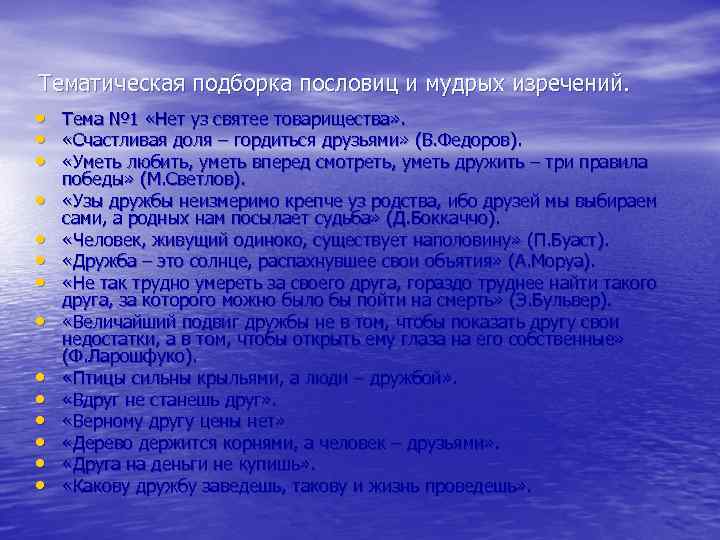 Тематическая подборка пословиц и мудрых изречений. • Тема № 1 «Нет уз святее товарищества»