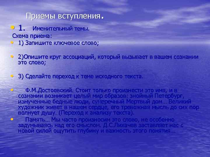  • 1. Приемы вступления. Именительный темы. Схема приема: • 1) Запишите ключевое слово;