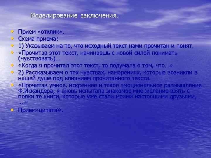 Моделирование заключения. • • Прием «отклик» . Схема приема: 1) Указываем на то, что