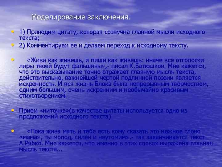 Моделирование заключения. • 1) Приводим цитату, которая созвучна главной мысли исходного • • текста;