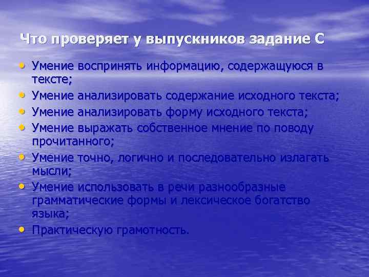 Что проверяет у выпускников задание С • Умение воспринять информацию, содержащуюся в • •