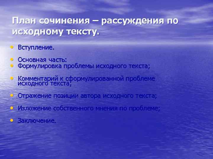 План сочинения – рассуждения по исходному тексту. • Вступление. • Основная часть: • Формулировка