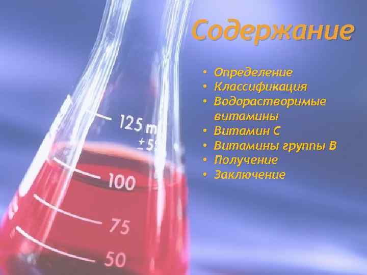 Содержание • • Определение Классификация Водорастворимые витамины Витамин C Витамины группы B Получение Заключение