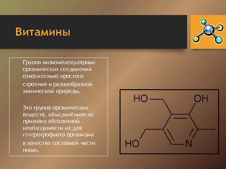 Витамины Группа низкомолекулярных органических соединений относительно простого строения и разнообразной химической природы. Это группа