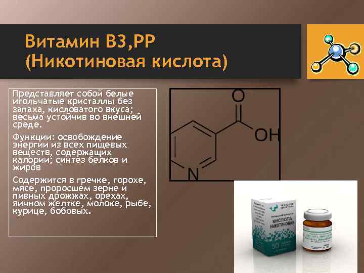 Витамин B 3, РР (Никотиновая кислота) Представляет собой белые игольчатые кристаллы без запаха, кисловатого