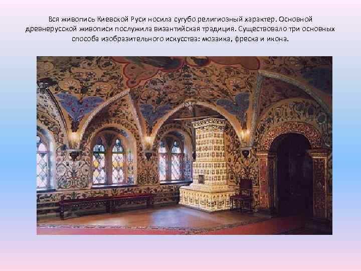 Вся живопись Киевской Руси носила сугубо религиозный характер. Основной древнерусской живописи послужила византийская традиция.