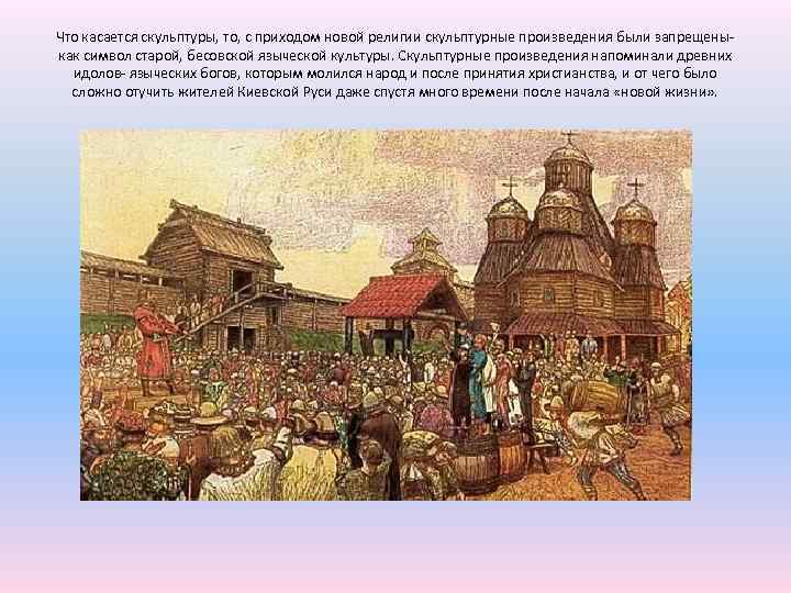 Что касается скульптуры, то, с приходом новой религии скульптурные произведения были запрещеныкак символ старой,