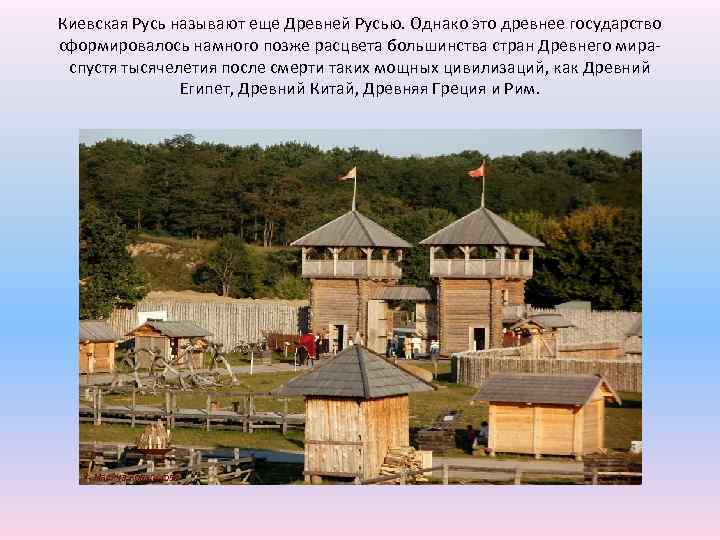 Киевская Русь называют еще Древней Русью. Однако это древнее государство сформировалось намного позже расцвета