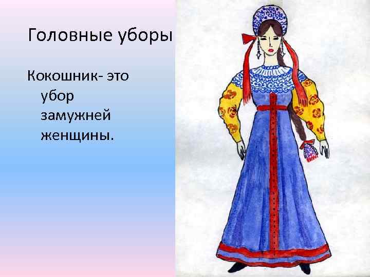 Головные уборы Кокошник- это убор замужней женщины. 