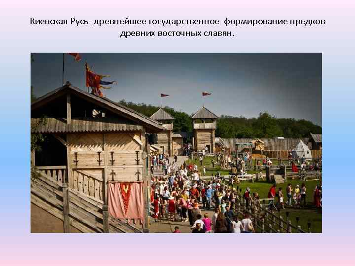 Киевская Русь- древнейшее государственное формирование предков древних восточных славян. 