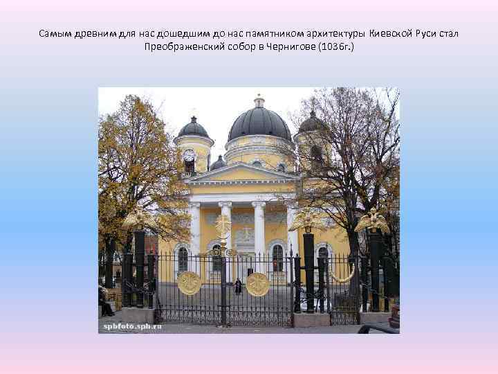 Самым древним для нас дошедшим до нас памятником архитектуры Киевской Руси стал Преображенский собор