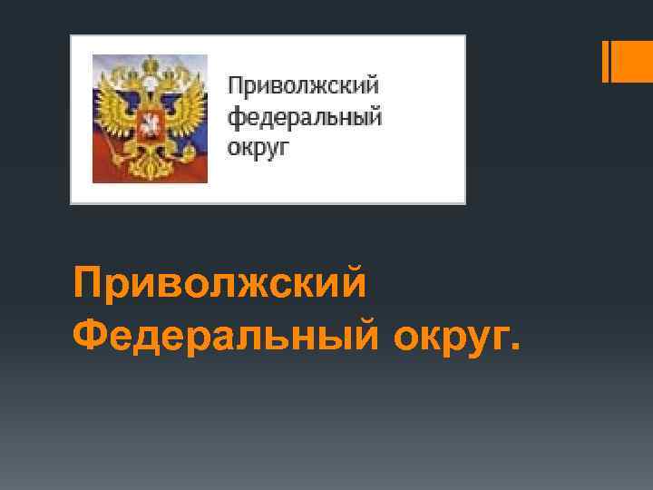 Приволжский Федеральный округ. 