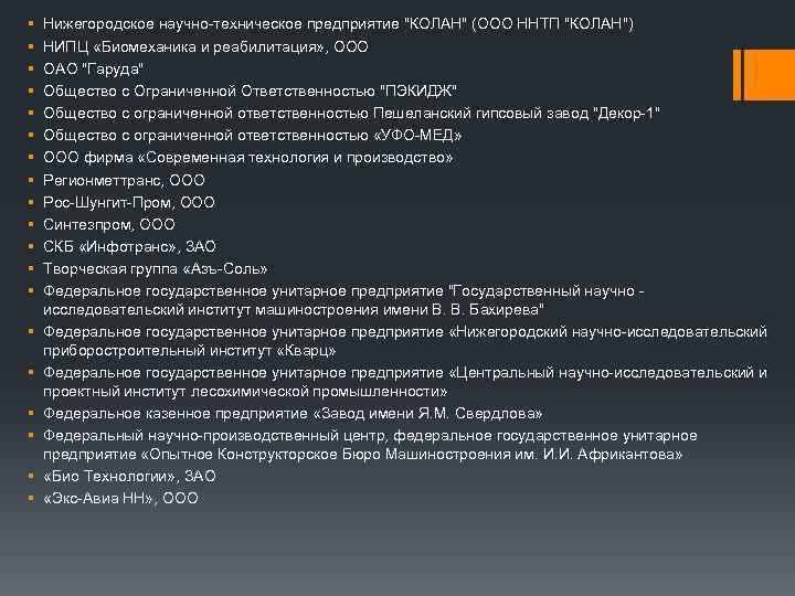 § § § § § Нижегородское научно-техническое предприятие 