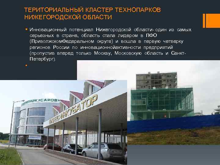 ТЕРИТОРИАЛЬНЫЙ КЛАСТЕР ТЕХНОПАРКОВ НИЖЕГОРОДСКОЙ ОБЛАСТИ § Инновационный потенциал Нижегородской области- один из самых серьезных
