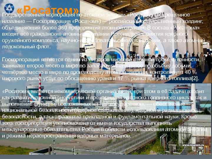  «Росатом» Государственная корпорация по атомной энергии «Росатом» (сокращенное название — Госкорпорация «Росатом» )
