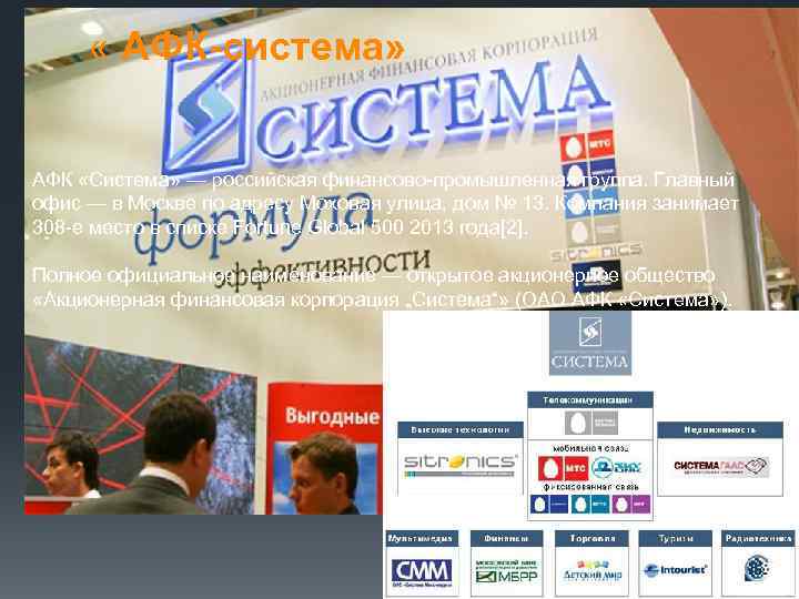  « АФК-система» АФК «Система» — российская финансово-промышленная группа. Главный офис — в Москве