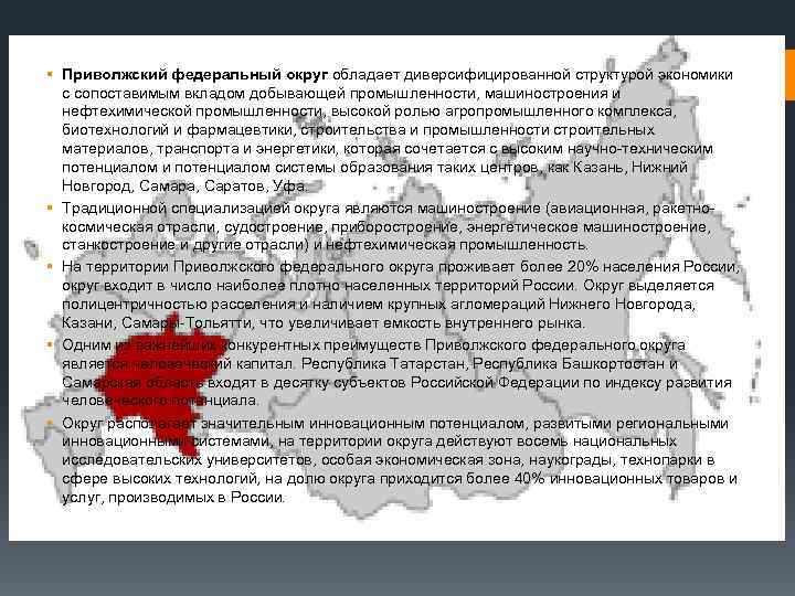 § Приволжский федеральный округ обладает диверсифицированной структурой экономики с сопоставимым вкладом добывающей промышленности, машиностроения