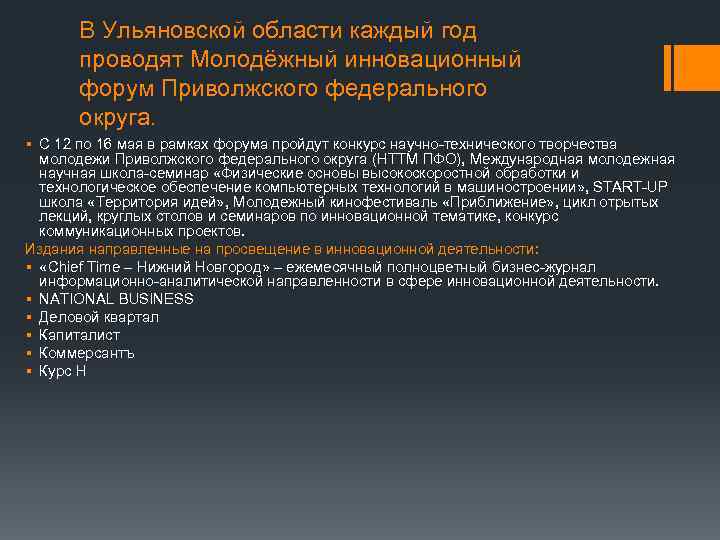 В Ульяновской области каждый год проводят Молодёжный инновационный форум Приволжского федерального округа. § С