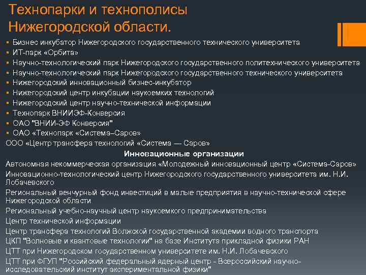 Технопарки и технополисы Нижегородской области. § Бизнес инкубатор Нижегородского государственного технического университета § ИТ-парк