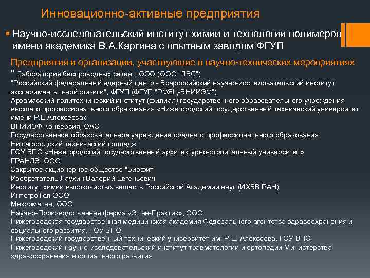 Инновационно-активные предприятия § Научно-исследовательский институт химии и технологии полимеров имени академика В. А. Каргина