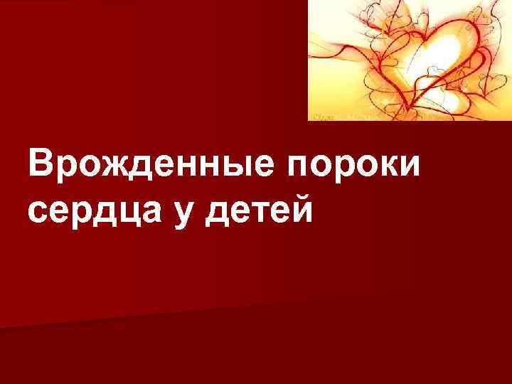 Врожденные пороки сердца у детей 