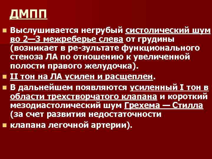 ДМПП Выслушивается негрубый систолический шум во 2— 3 межреберье слева от грудины (возникает в