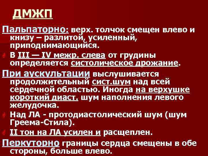 ДМЖП Пальпаторно: верх. толчок смещен влево и книзу – разлитой, усиленный, приподнимающийся. G В