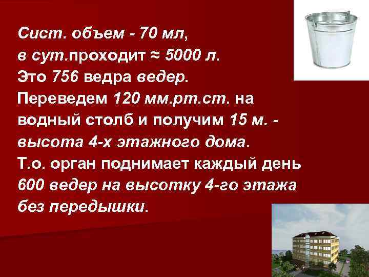 Сист. объем - 70 мл, в сут. проходит ≈ 5000 л. Это 756 ведра