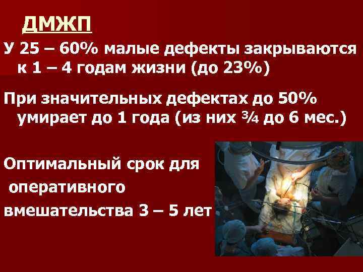 ДМЖП У 25 – 60% малые дефекты закрываются к 1 – 4 годам жизни