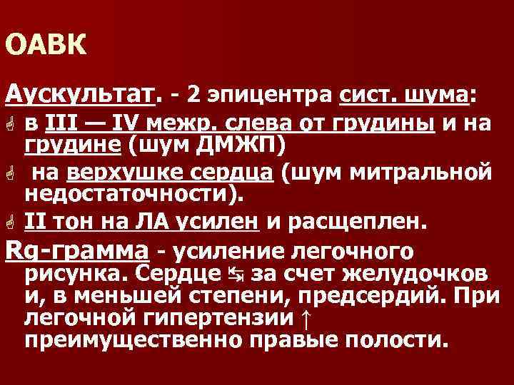 ОАВК Аускультат. 2 эпицентра сист. шума: в III — IV межр. слева от грудины