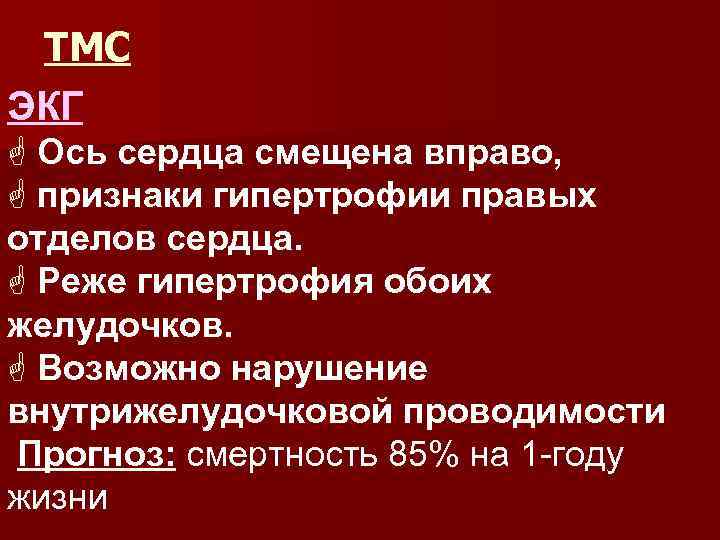 ТМС ЭКГ G Ось сердца смещена вправо, G признаки гипертрофии правых отделов сердца. G