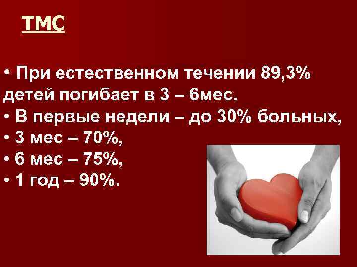 ТМС • При естественном течении 89, 3% детей погибает в 3 – 6 мес.