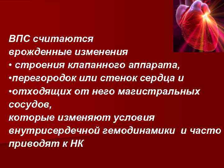 ВПС считаются врожденные изменения • строения клапанного аппарата, • перегородок или стенок сердца и