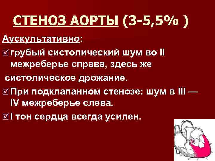 СТЕНОЗ АОРТЫ (3 5, 5% ) Аускультативно: þ грубый систолический шум во II межреберье